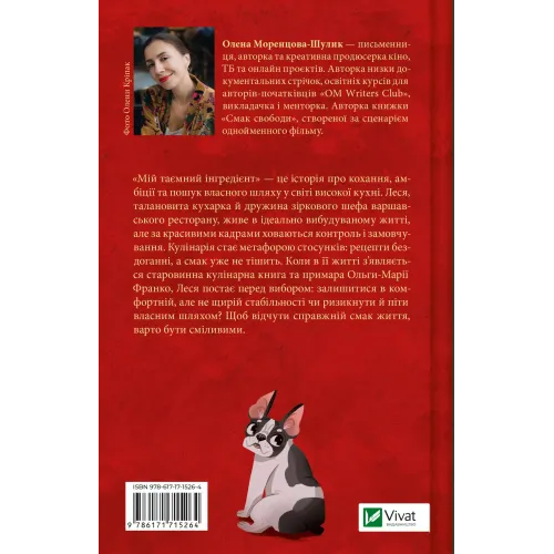 Мій таємний інгредієнт. Книга 2. Олена Моренцова-Шулик. 9786171715264