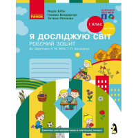 НУШ 1 клас. Я досліджую світ. Робочий зошит ( за програмою Бібік ). Частина 1. Бібік Н. 9786170983565 