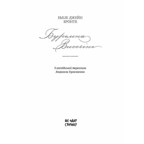 Буремна Височінь. Емілі Бронте. 978-617-5226-93-3 