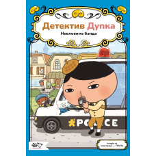 Детектив Дупка. Невловима банда. Книга 3. Troll. 9786178465094