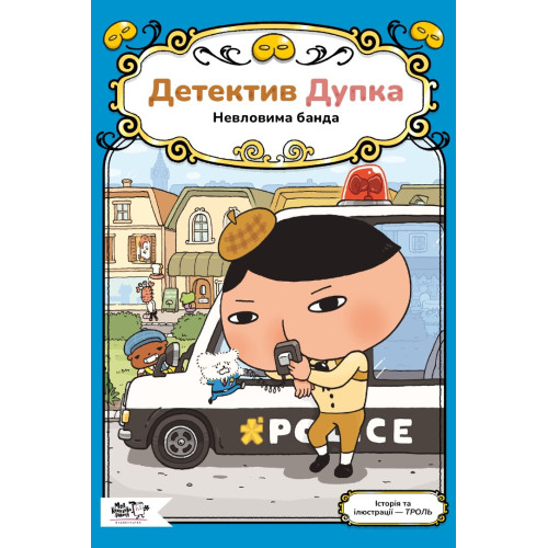 Детектив Дупка. Невловима банда. Книга 3. Troll. 9786178465094