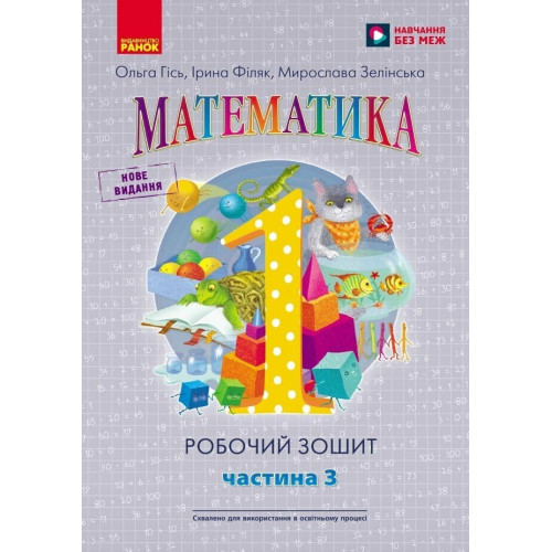 НУШ 1 клас. Математика. Робочий зошит у 4-ьох частинах. Частина 3. Гісь О. 9786170927262 
