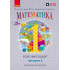 НУШ 1 клас. Математика. Робочий зошит у 4-ьох частинах. Частина 3. Гісь О. 9786170927262 