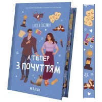 А тепер з почуттям. Елісса Сассмен. 9786171714786