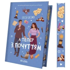 А тепер з почуттям. Елісса Сассмен. 9786171714786