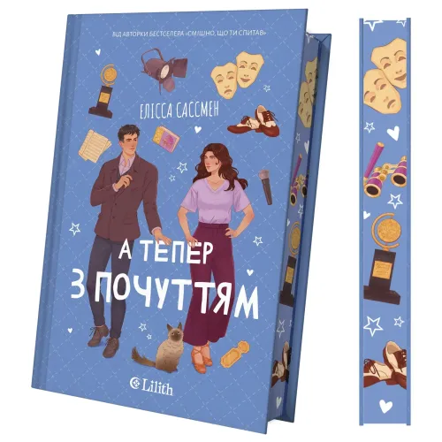 А тепер з почуттям. Елісса Сассмен. 9786171714786
