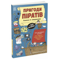 Пригоди піратів. Книжка із завданнями. Джен Аллістон. 978-617-09-9247-5 
