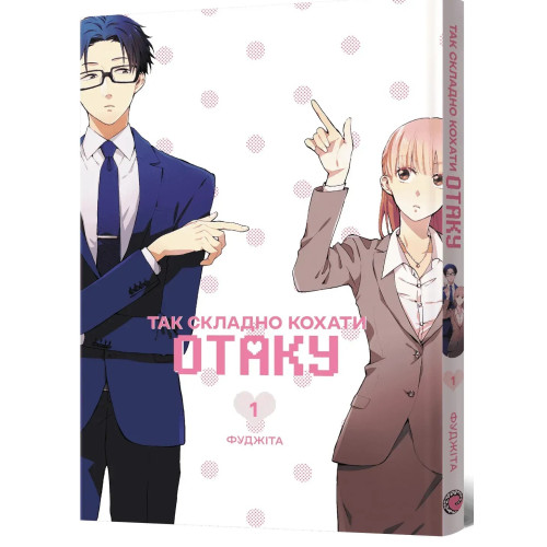 Так складно кохати отаку. Том 1. Фуджіта. 9786178168803