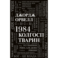 1984. Колгосп тварин. Джордж Орвелл. 978-966-948-652-3