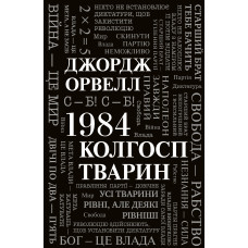 1984. Колгосп тварин. Джордж Орвелл. 978-966-948-652-3