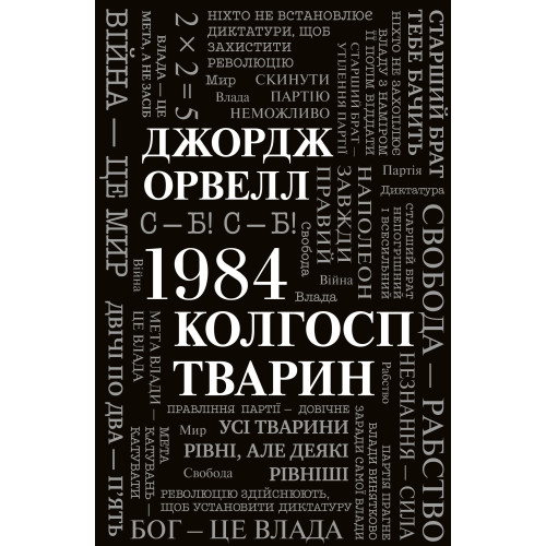1984. Колгосп тварин (кольоровий зріз)