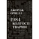 1984. Колгосп тварин. Джордж Орвелл. 978-966-948-652-3