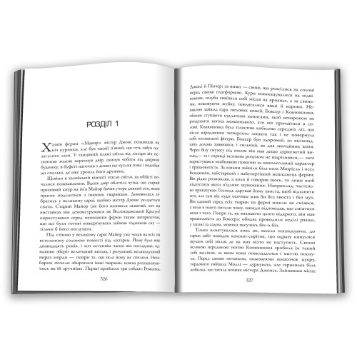 1984. Колгосп тварин. Джордж Орвелл. 978-966-948-652-3