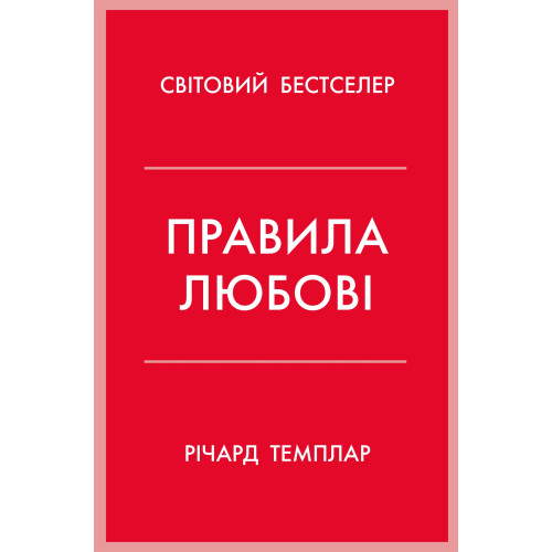 Правила любові. Як побудувати щасливіші й приємніші стосунки. Річард Темплар. 978-966-948-727-8