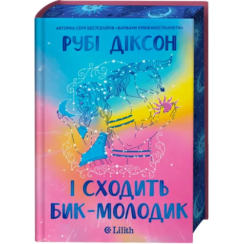 І сходить бик-молодик (Королівська гільдія артефакторів #1). Рубі Діксон. 9786171714908