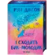 І сходить бик-молодик (Королівська гільдія артефакторів #1). Рубі Діксон. 9786171714908