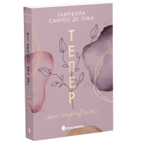 Тепер ми справжні. Книга 1. Сантос де Ліма Ґабріелла. 9786170996503