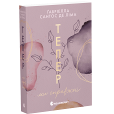 Тепер ми справжні. Книга 1. Сантос де Ліма Ґабріелла. 9786170996503