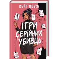 Ігри серійних убивць. Кейт Поузі. 978-617-15-2117-9