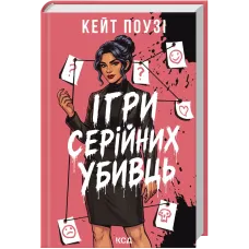 Ігри серійних убивць. Кейт Поузі. 978-617-15-2117-9