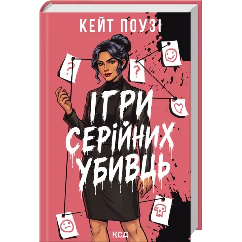Ігри серійних убивць. Кейт Поузі. 978-617-15-2117-9