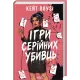 Ігри серійних убивць. Кейт Поузі. 978-617-15-2117-9