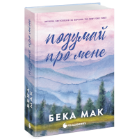 Усе заради гри. Подумай про мене (ДЕФЕКТ ОБКЛАДИНКИ). Бека Мак. 978-617-09-9305-2