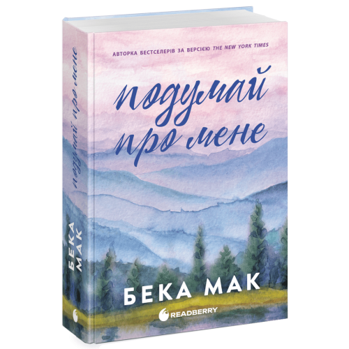Усе заради гри. Подумай про мене. Бека Мак. 978-617-09-9305-2