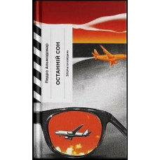 Останній сон. Альмодовар Педро. 978-617-522-644-5 