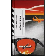 Останній сон. Альмодовар Педро. 978-617-522-644-5 