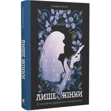 Лише жінки. Сніжана Жигун. 978-617-8693-05-3