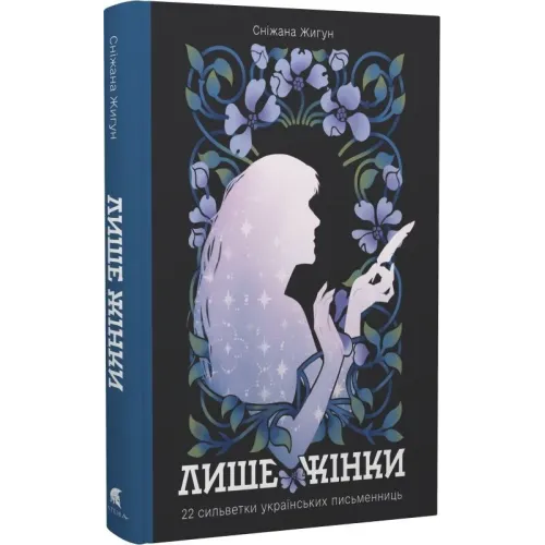 Лише жінки. Сніжана Жигун. 978-617-8693-05-3