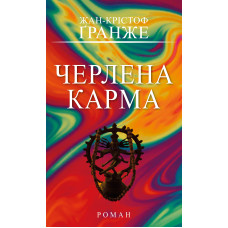 Черлена карма. Жан-Крістоф Ґранже. 978-617-548-524-8