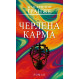 Черлена карма. Жан-Крістоф Ґранже. 978-617-548-524-8