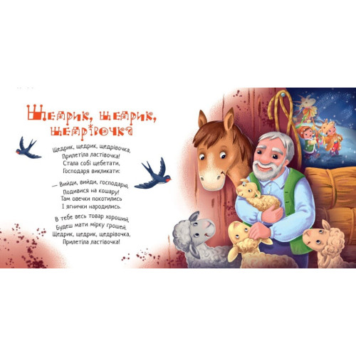 Забавлянки-колисанки. Щедрий вечір. 978-617-8941-19-2