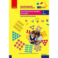 НУШ 1 клас. Українська мова. Буквар. Навчальний посібник у 6-х частинах. Частина 2. Большакова І. 9786170990235 
