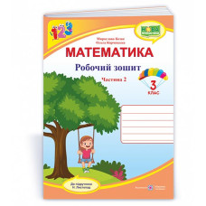 НУШ 3 клас. Математика. Робочий зошит (до підручника Листопад). Частина 2. Козак М. 9789660739567