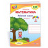 НУШ 3 клас. Математика. Робочий зошит (до підручника Листопад). Частина 2. Козак М. 9789660739567 НУШ 3 клас. Математика. Робочий зошит (до підручника Листопад). Частина 2. Козак М. 9789660739567