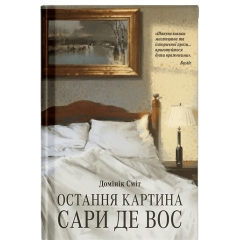 Остання картина Сари де Вос. Сміт Домінік. 978-617-5226-31-5 