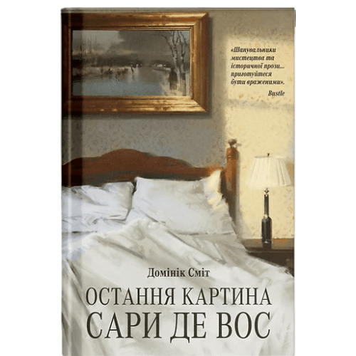 Остання картина Сари де Вос. Сміт Домінік. 978-617-5226-31-5 