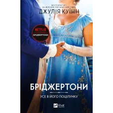 Усе в його поцілунку (Бріджертони #7). Джулія Куїнн. 9786171715165