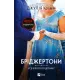 Усе в його поцілунку (Бріджертони #7). Джулія Куїнн. 9786171715165