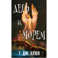 Десь за морем. Т. Дж. Клюн. 978-617-548-517-0