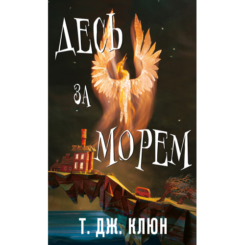 Десь за морем