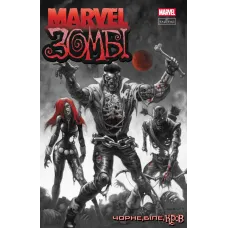 Marvel Зомбі: Чорне. Біле. Кров. Випуск 3/1. Енніс Гарт. 9786170995605 