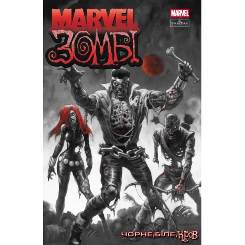 Marvel Зомбі: Чорне. Біле. Кров. Випуск 3/1. Енніс Гарт. 9786170995605 
