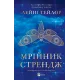 Мрійник Стрендж (Мрійник Стрендж #1). Лейні Тейлор. 9786171714618