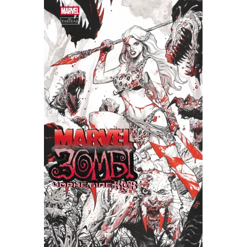 Marvel Зомбі: Чорне. Біле. Кров. Випуск 4/4. Енніс Гарт. 9786170996633 