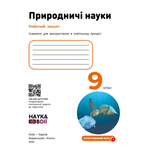 НУШ 9 клас. Природничі науки. Робочий зошит (до підручника Мандренко ). Мандренко Ю. 9786178921583