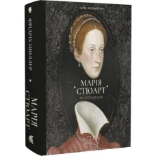 Марія Стюарт. Фрідріх Шиллер. 978-617-8693-56-5